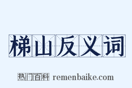 梯山反义词是什么意思的图片